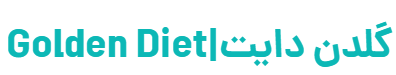 کلینیک تخصصی گلدن دایت